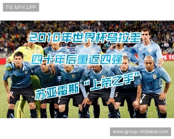 乌拉圭世界杯精彩瞬间集锦与比赛精彩片段回放