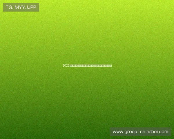 2026世界杯出线球队最新消息公布，亚洲欧洲非洲南美洲晋级动态一览