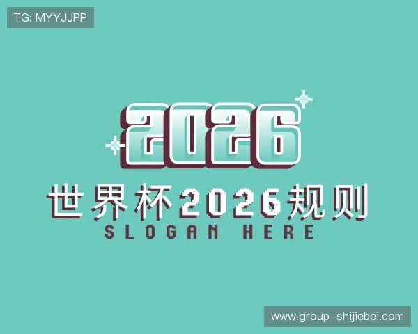 知道世界杯2026规则